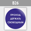 Знак «Проход держи свободным», B26 (металл, 200х200 мм)
